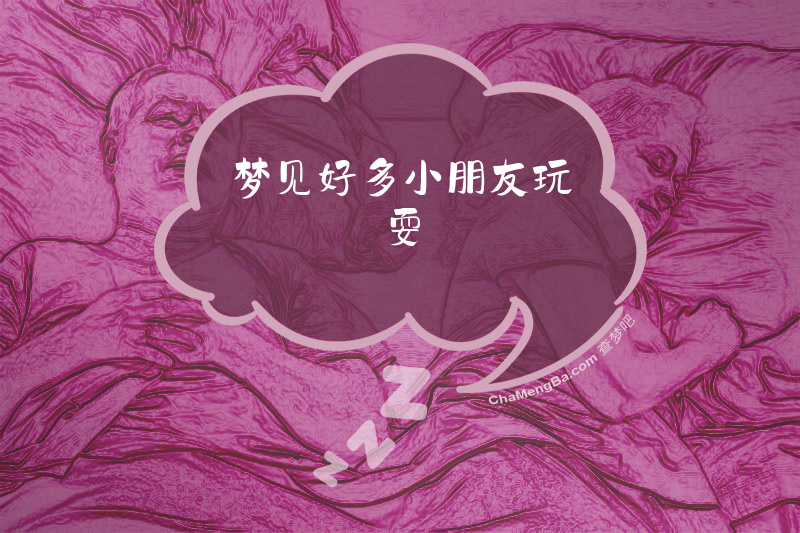 梦见好多小朋友玩耍