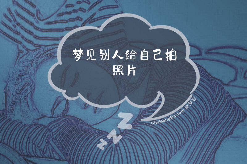 梦见别人给自己拍照片