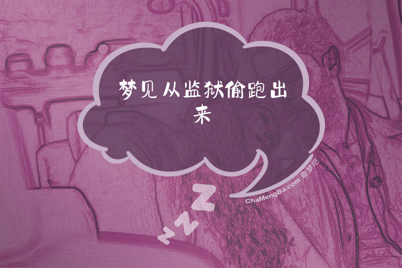 梦见从监狱偷跑出来