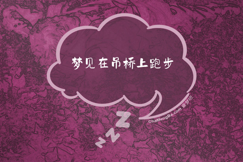 梦见在吊桥上跑步