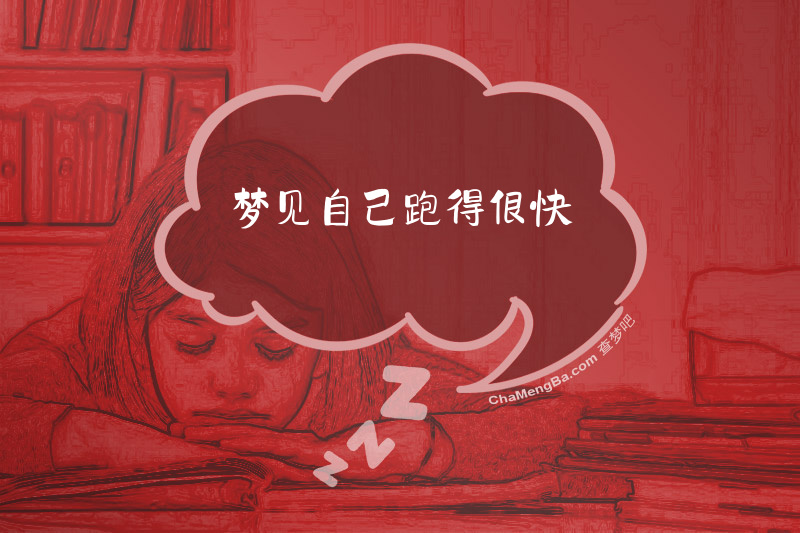 梦见自己跑得很快
