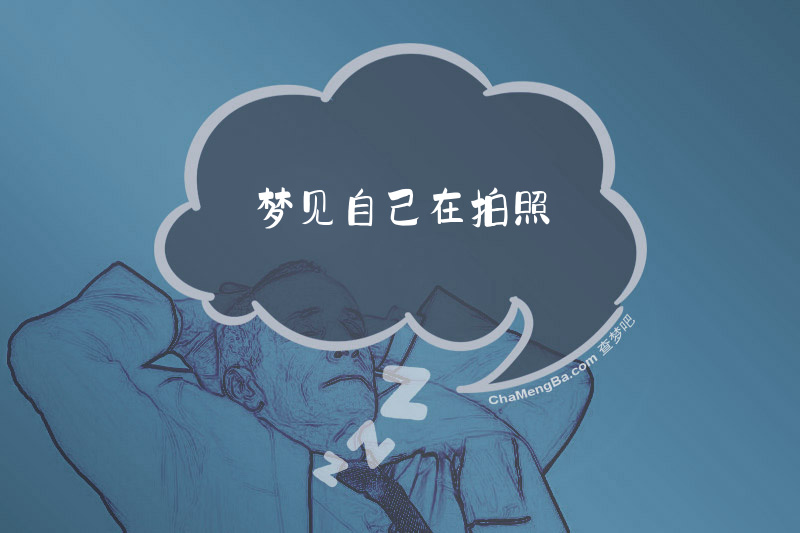 梦见自己在拍照