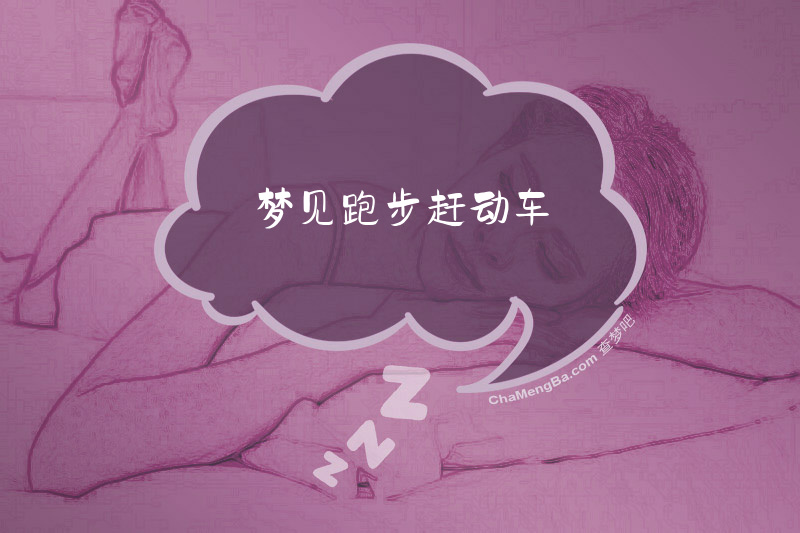 梦见跑步赶动车