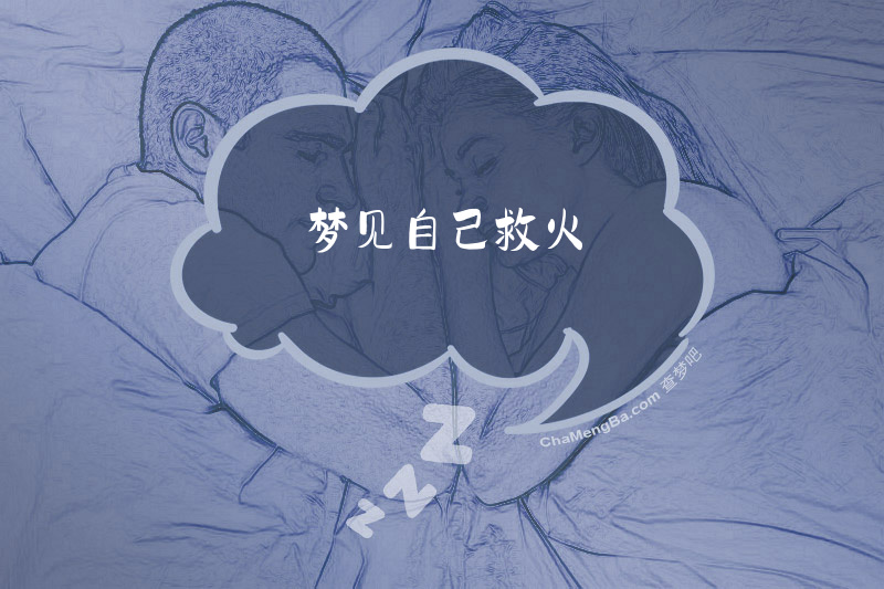 梦见自己救火