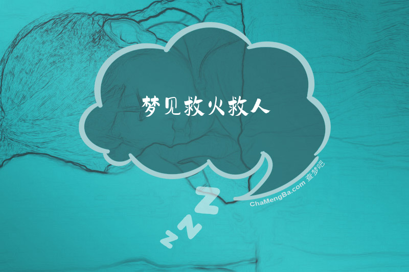 梦见救火救人