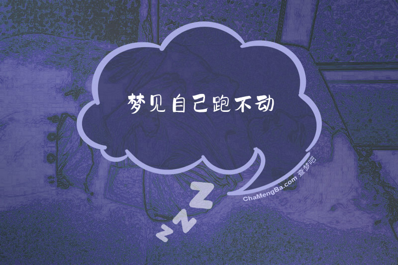 梦见自己跑不动