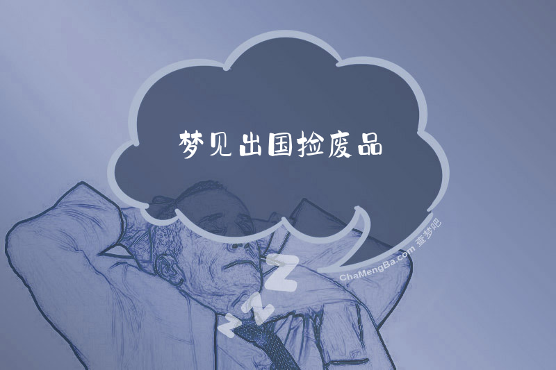 梦见出国捡废品