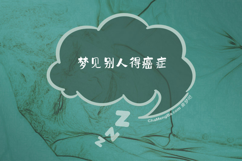 梦见别人得癌症
