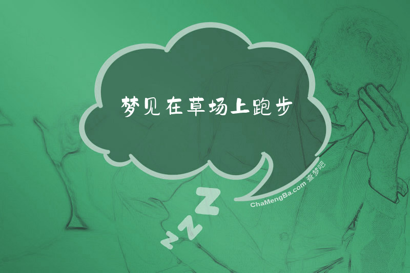 梦见在草场上跑步