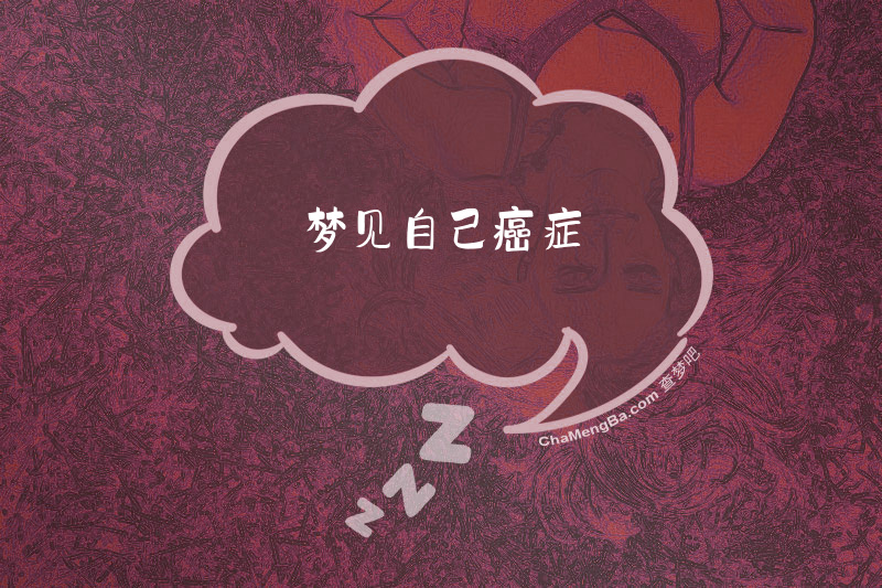 梦见自己癌症