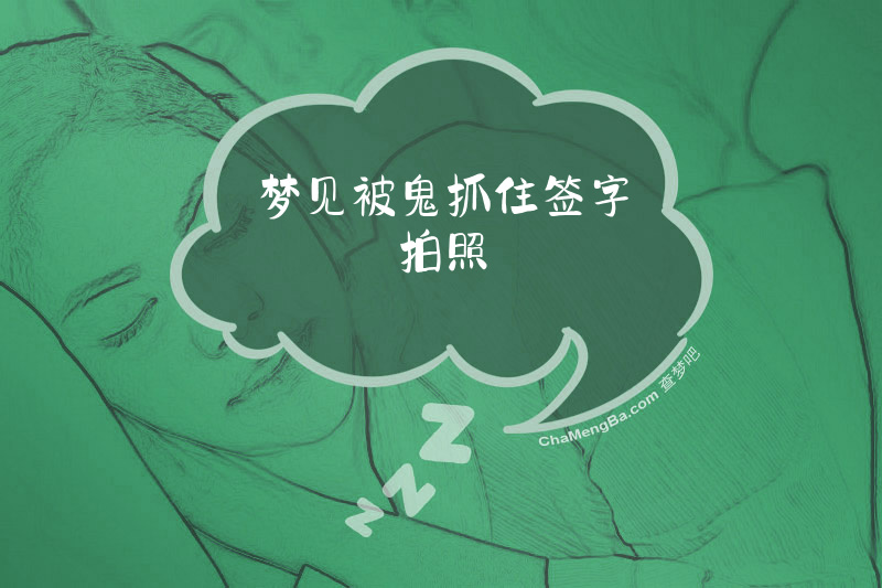 梦见被鬼抓住签字拍照