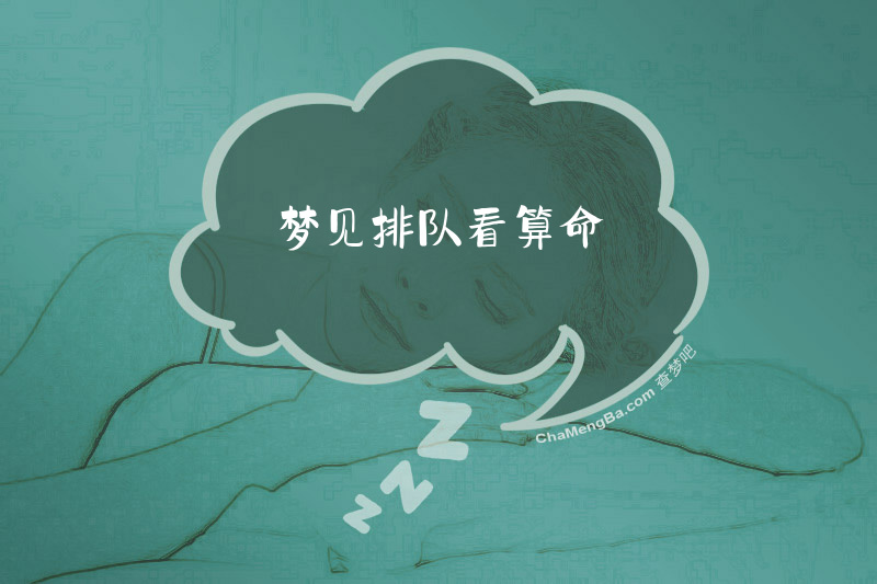 梦见排队看算命