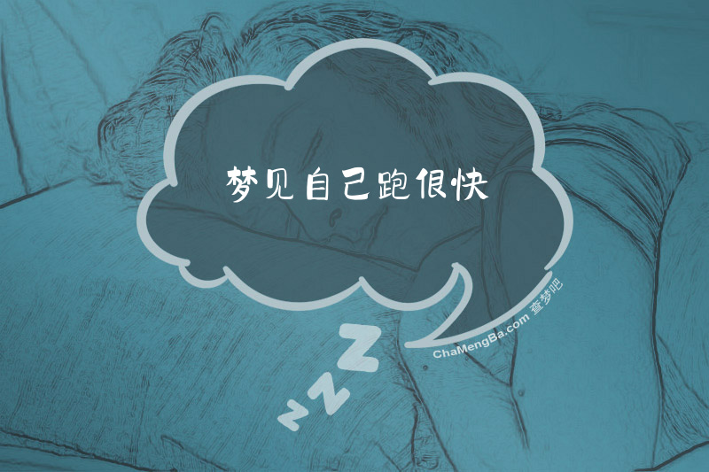梦见自己跑很快