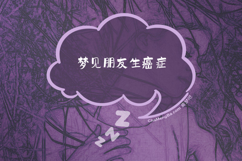 梦见朋友生癌症