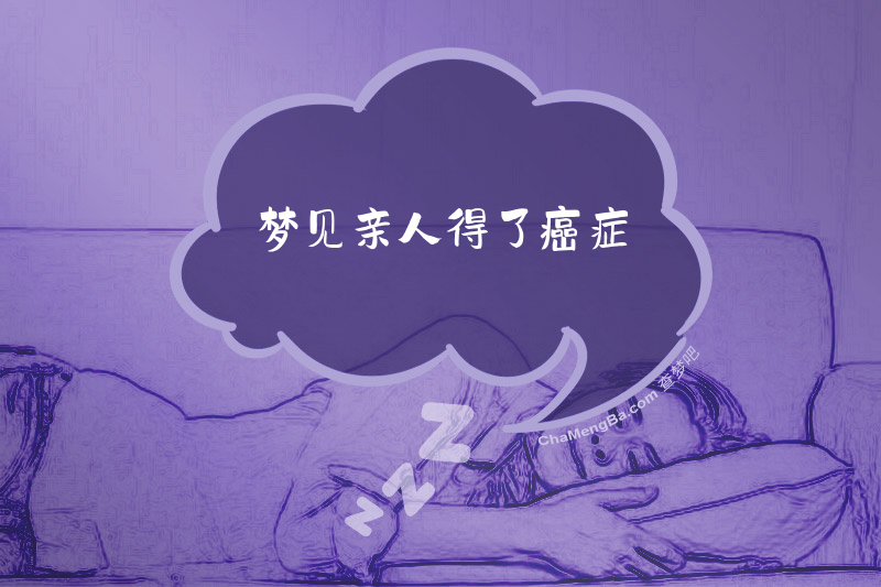 梦见亲人得了癌症