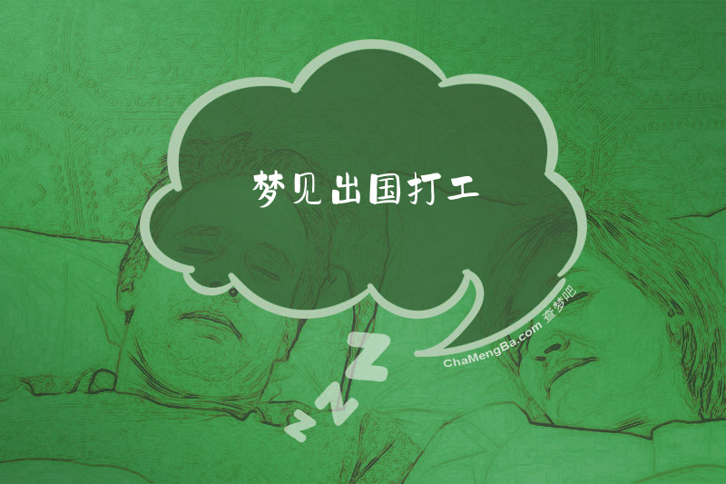 梦见出国打工