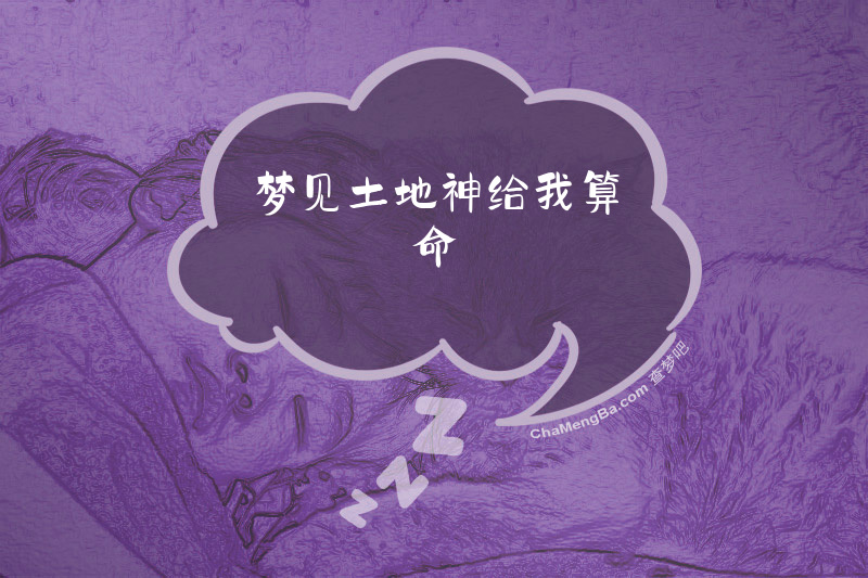 梦见土地神给我算命