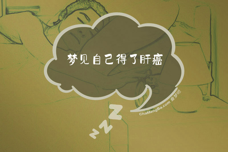 梦见自己得了肝癌