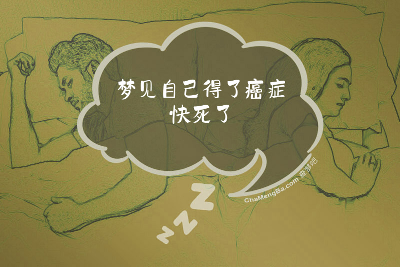 梦见自己得了癌症快死了