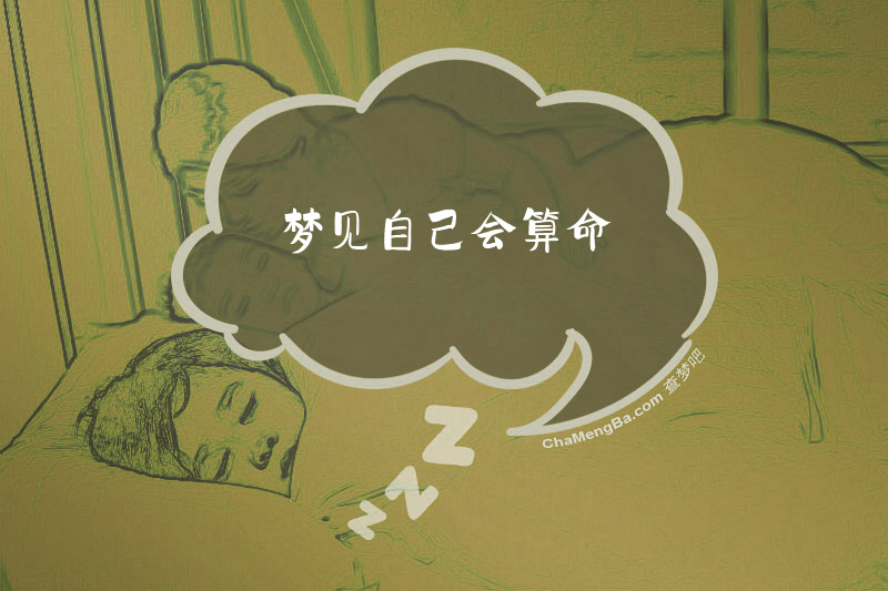 梦见自己会算命