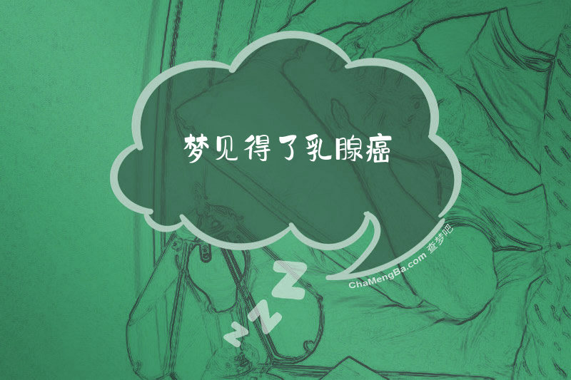梦见得了乳腺癌