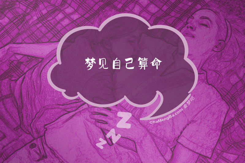 梦见自己算命