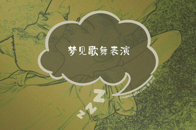 梦见歌舞表演