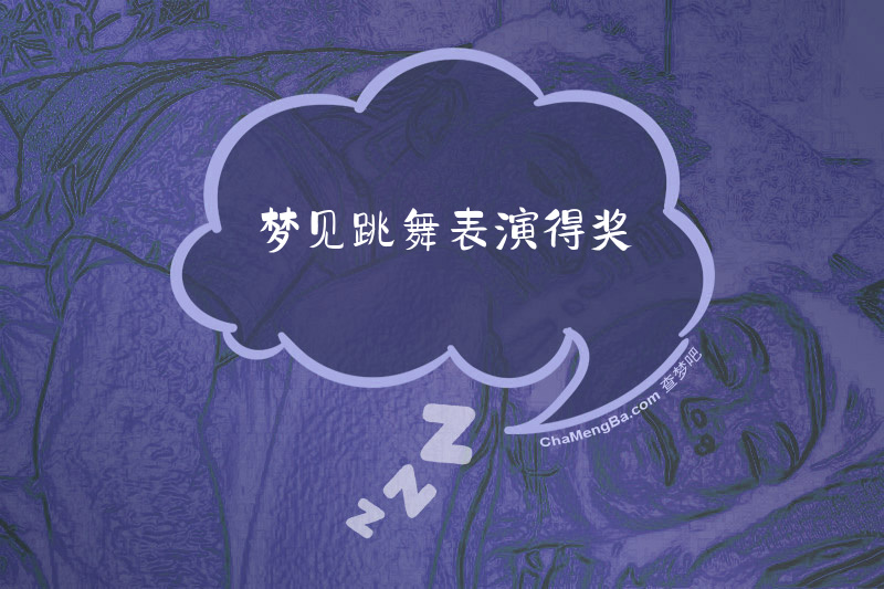 梦见跳舞表演得奖