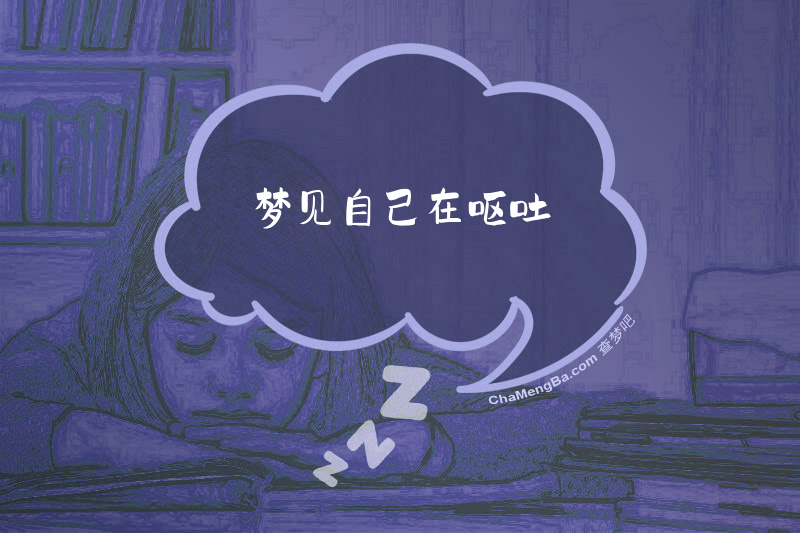 梦见自己在呕吐