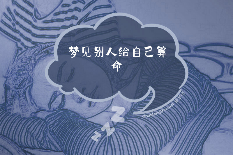 梦见别人给自己算命