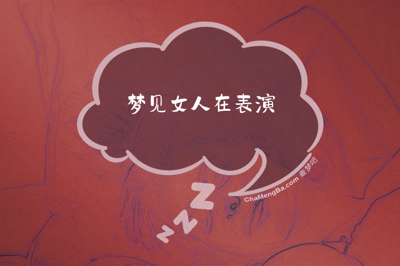 梦见女人在表演