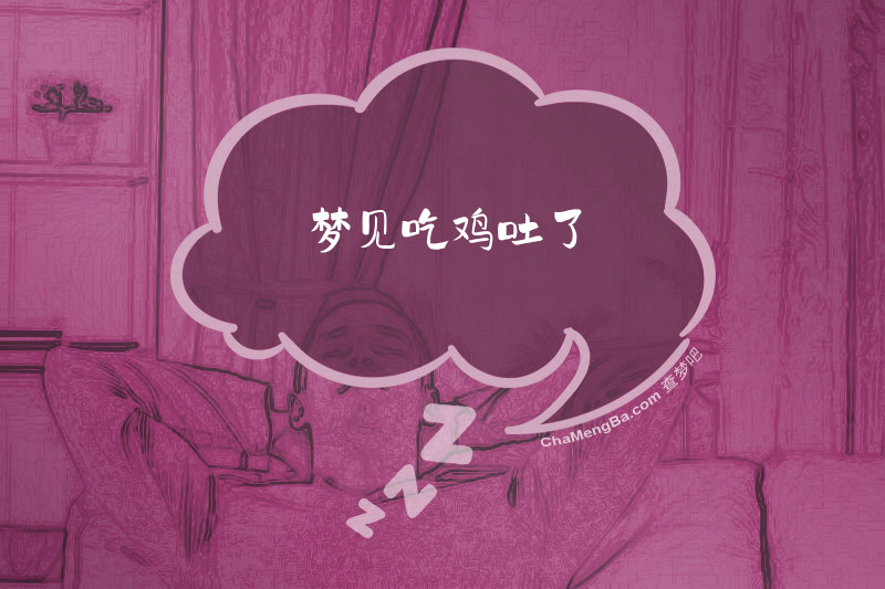 梦见吃鸡吐了