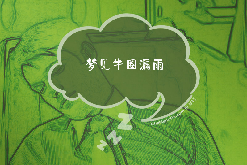 梦见牛圈漏雨