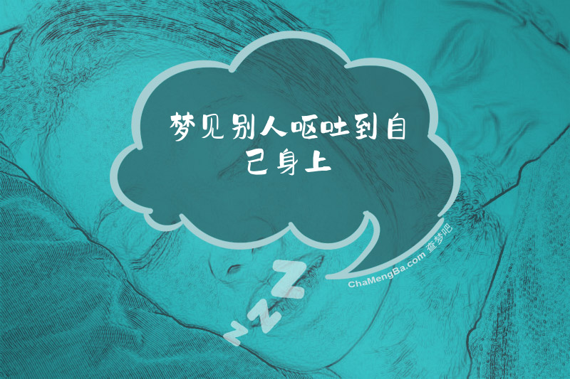梦见别人呕吐到自己身上