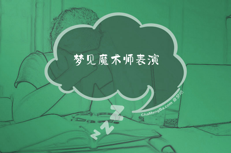 梦见魔术师表演