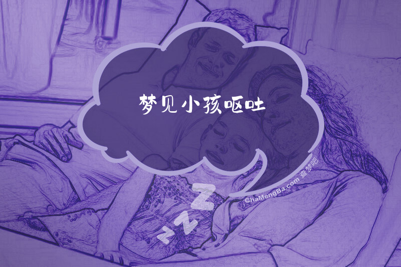 梦见小孩呕吐