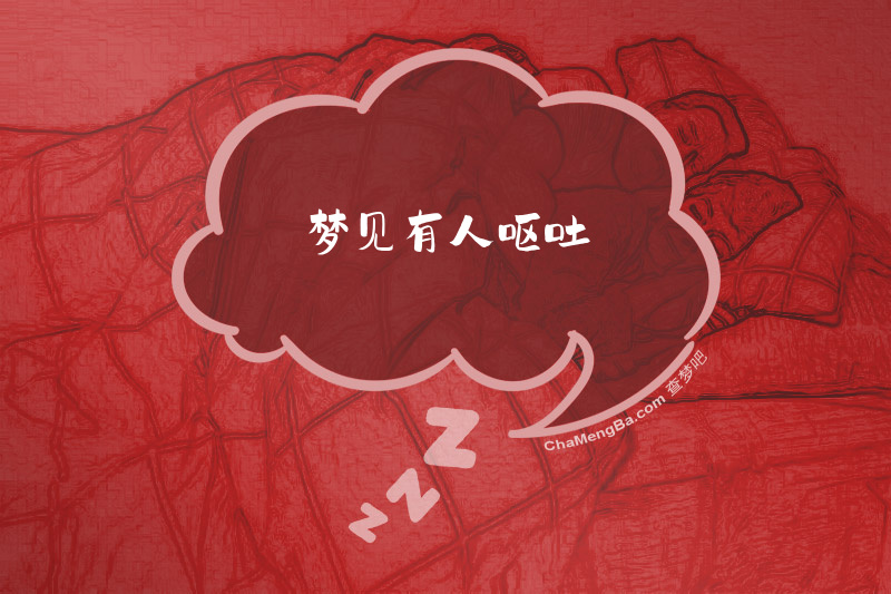 梦见有人呕吐