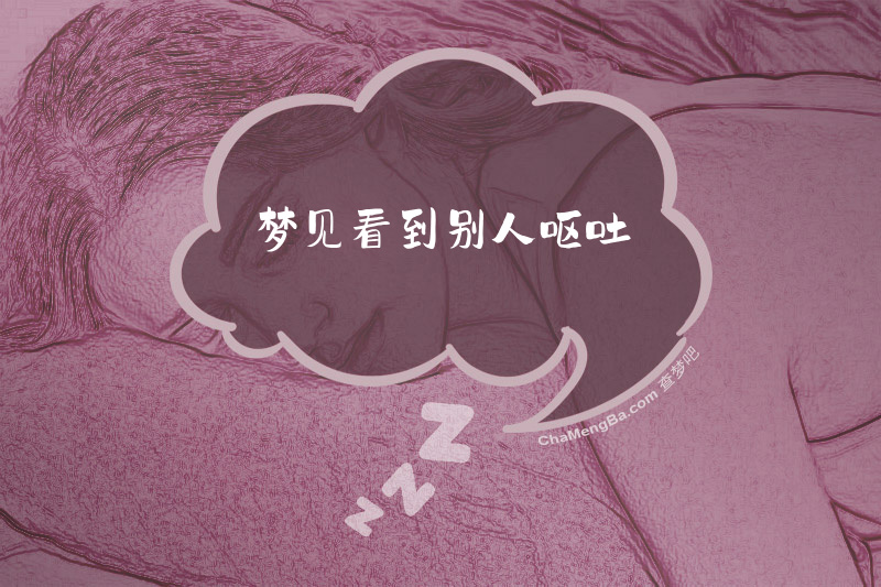 梦见看到别人呕吐