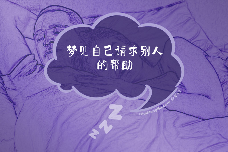 梦见自己请求别人的帮助