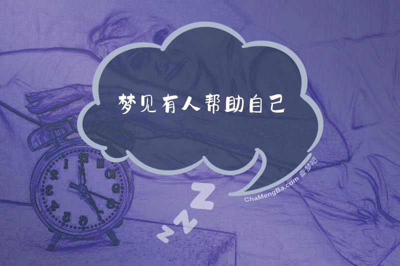 梦见有人帮助自己