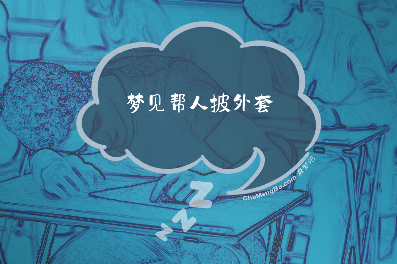 梦见帮人披外套