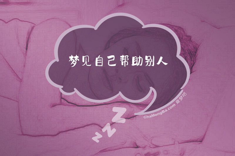 梦见自己帮助别人