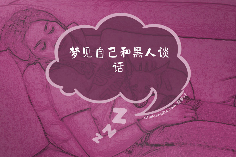梦见自己和黑人谈话