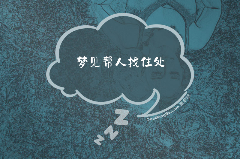 梦见帮人找住处