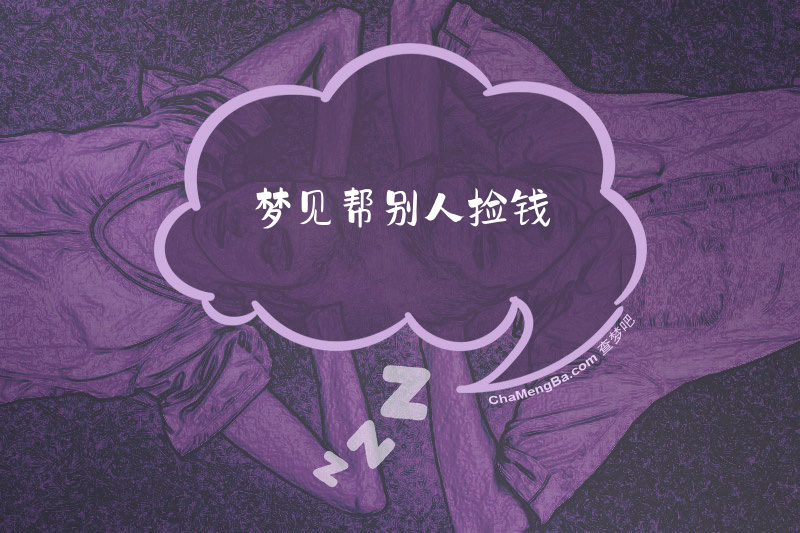 梦见帮别人捡钱
