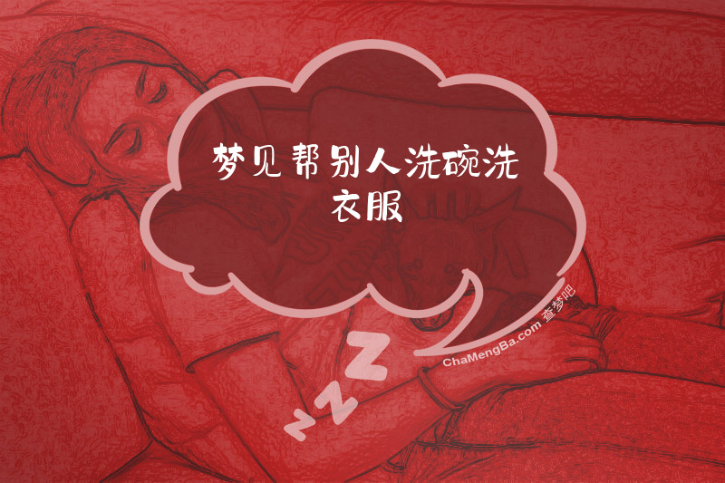 梦见帮别人洗碗洗衣服