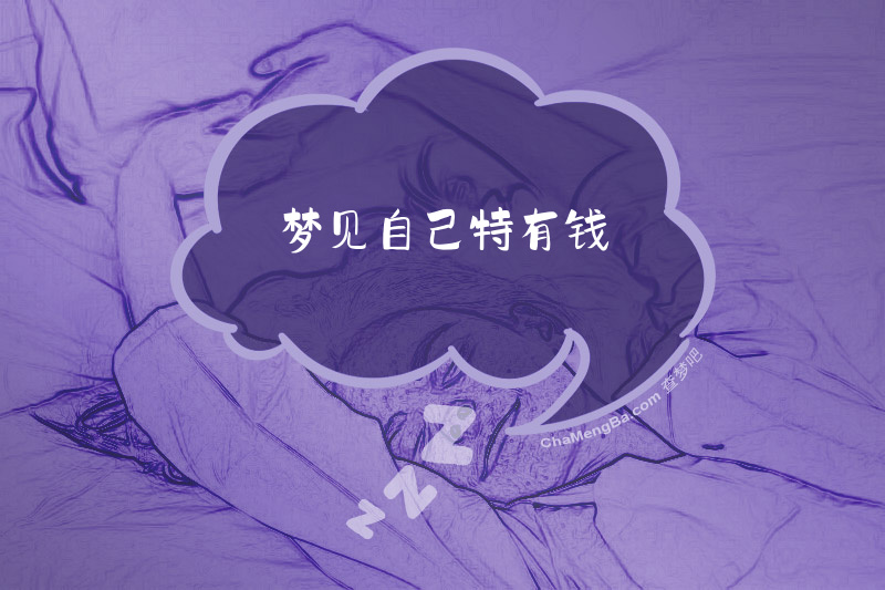 梦见自己特有钱