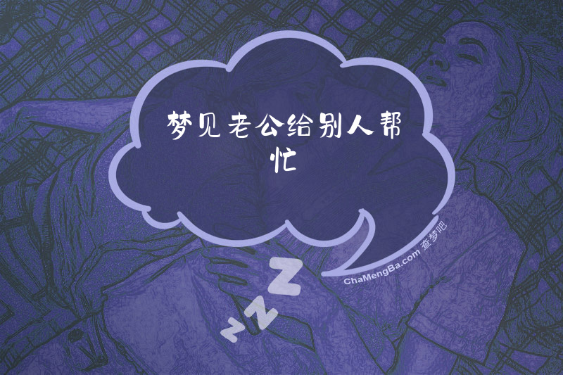 梦见老公给别人帮忙