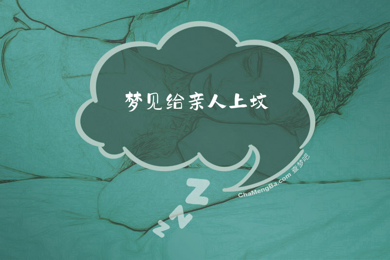 梦见给亲人上坟