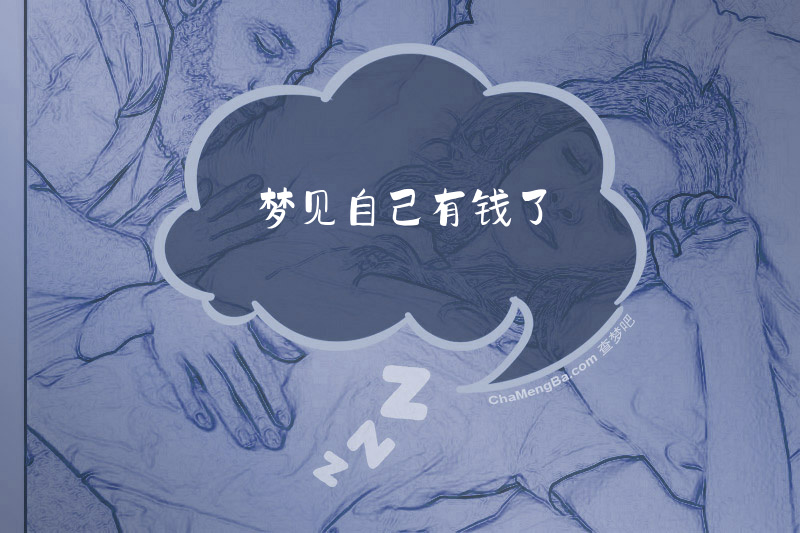 梦见自己有钱了